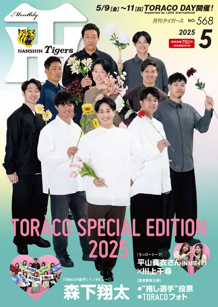 阪神タイガースの月刊タイガース5月号が本日発売！