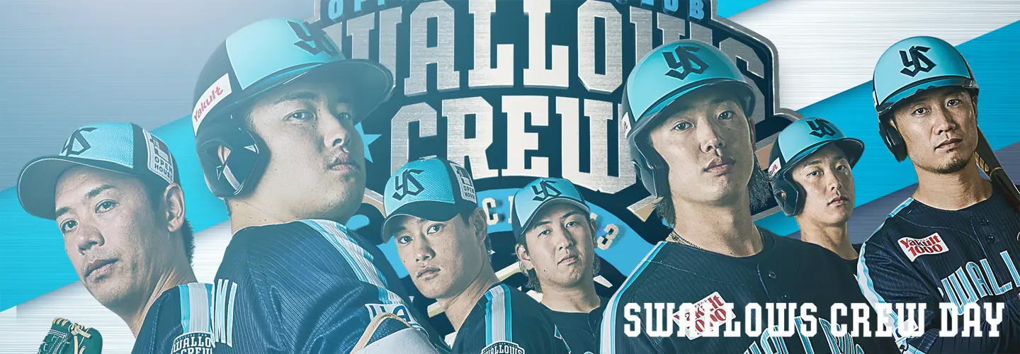東京ヤクルトスワローズの「CREW DAY」開催が決定！ファン必見のイベントです