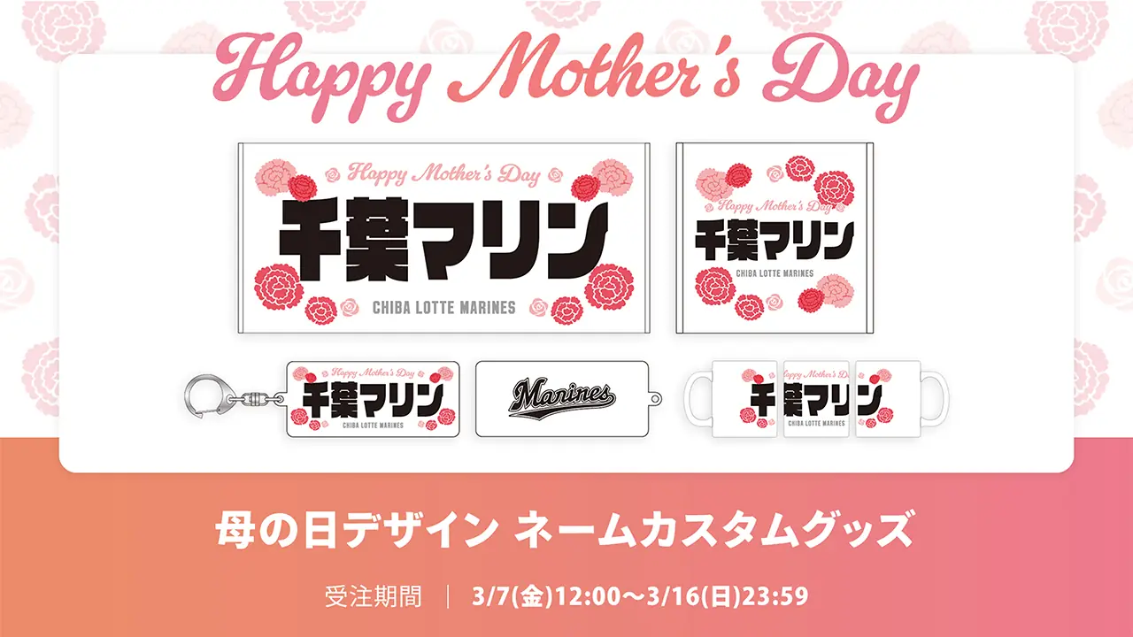 千葉ロッテマリーンズ、母の日向けギフトの受注販売を開始！