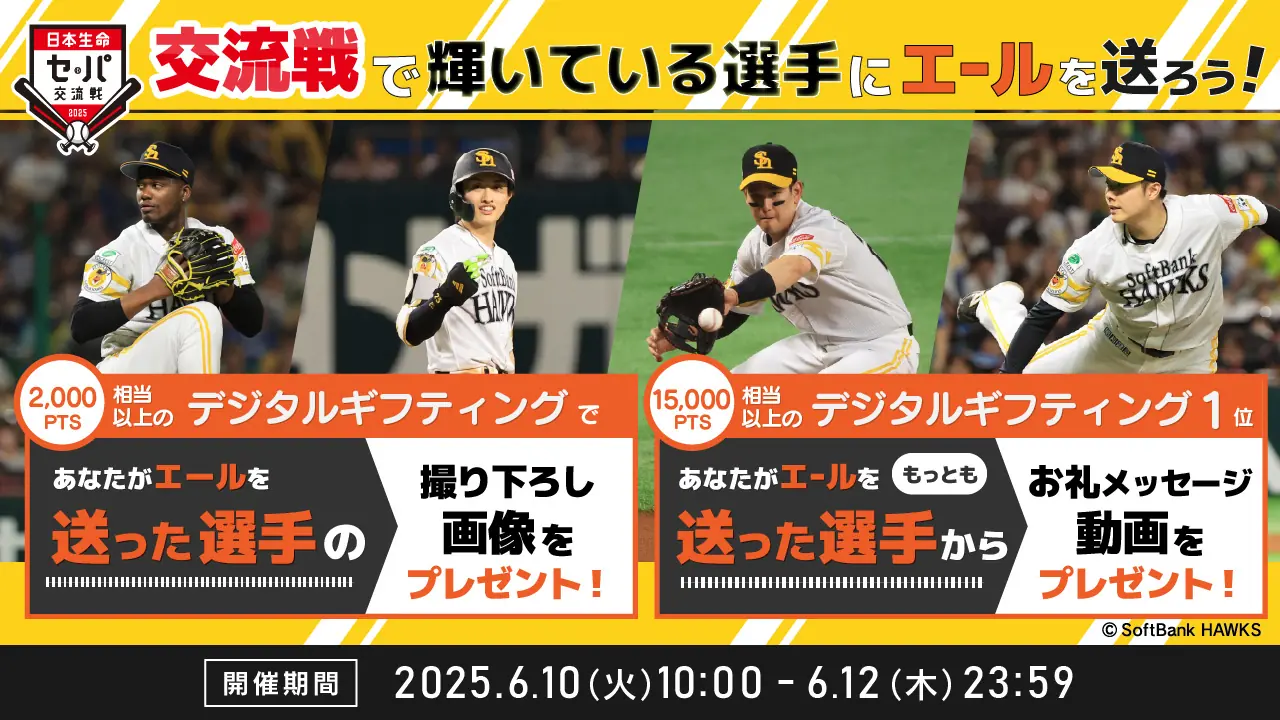 福岡ソフトバンクホークスが交流戦で選手応援イベントを実施!