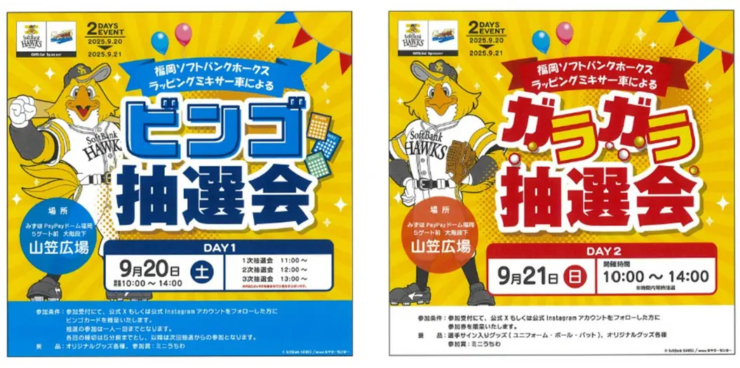 ミキサーセンター、9月20日・21日に抽選会と車両展示を開催 — 福岡ソフトバンクホークスのスポンサー活動の一環