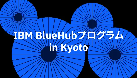 京都市と日本IBMが新たなスタートアップ支援イベントを開催します