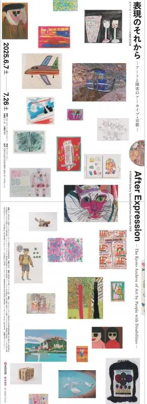 京セラギャラリーにて特別展「表現のそれから」を開催します！