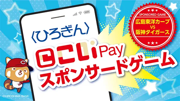 6月1日阪神戦に「こいPay スポンサードゲーム」が開催されます！
