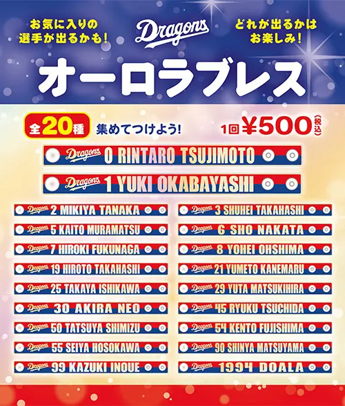 中日ドラゴンズの巨人戦で特別商品「オーロラブレス」を販売