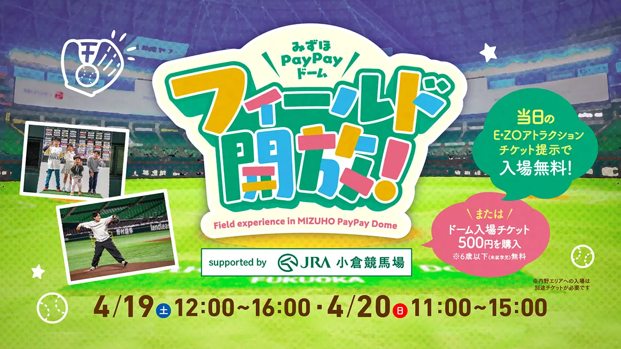 みずほPayPayドームでの特別な体験！フィールド開放イベント開催