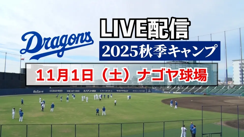 中日ドラゴンズ 秋季キャンプ公開情報 2拠点で練習公開と公式配信を実施