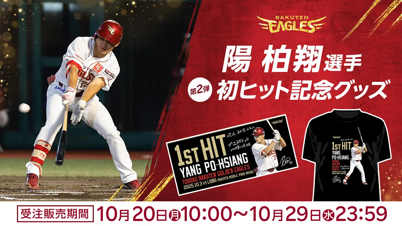 楽天イーグルス 陽 柏翔選手、プロ初ヒットを記念したグッズ第二弾をオンライン発売へ