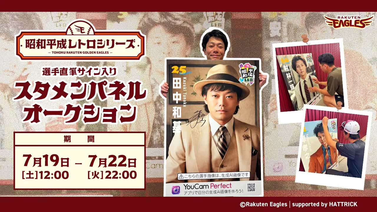 楽天イーグルス、昭和平成レトロスタメンパネルのオークション開催決定!
