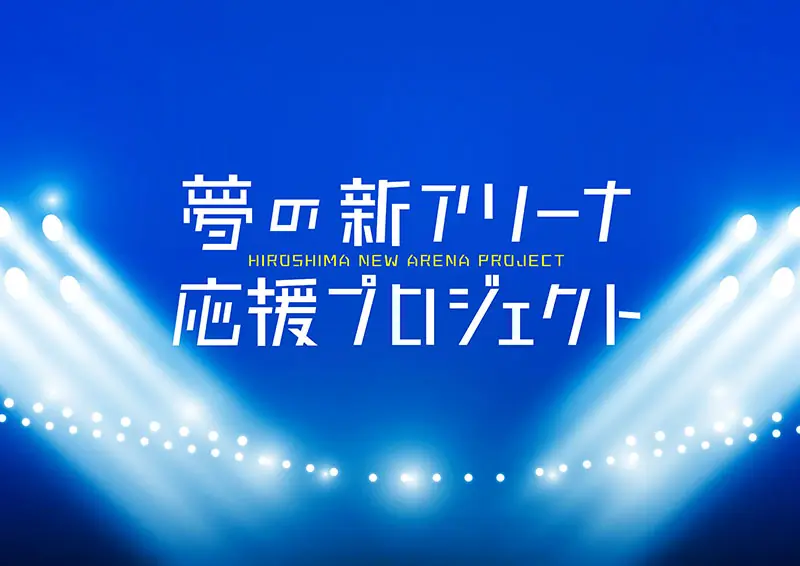 新アリーナ応援署名活動が5月13日に実施されます！