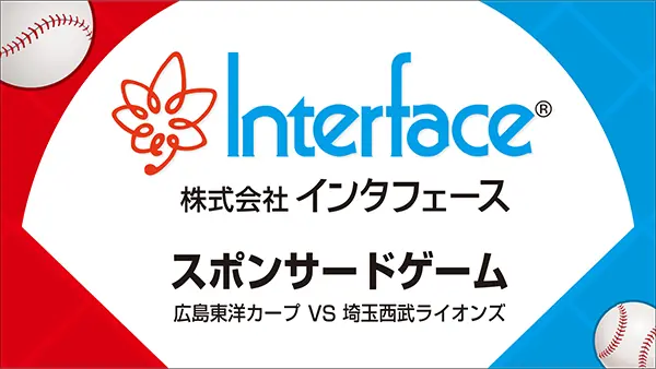 6月8日に西武戦で特別イベント「インタフェース スポンサードゲーム」が開催されます！