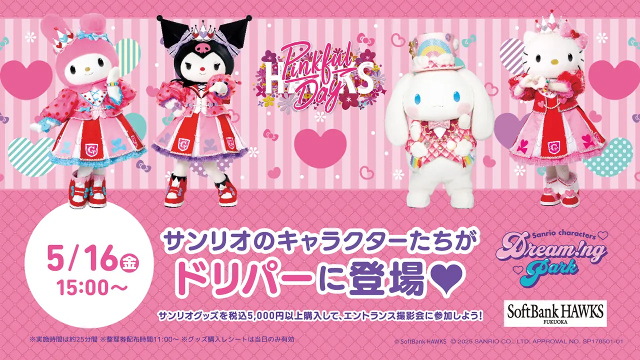 サンリオキャラクターたちが5月16日に福岡ドームに登場！