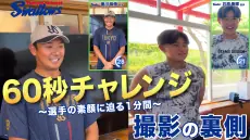 公式アプリで60秒チャレンジ裏側の新映像公開—奥川恭伸投手と石原勇輝投手編