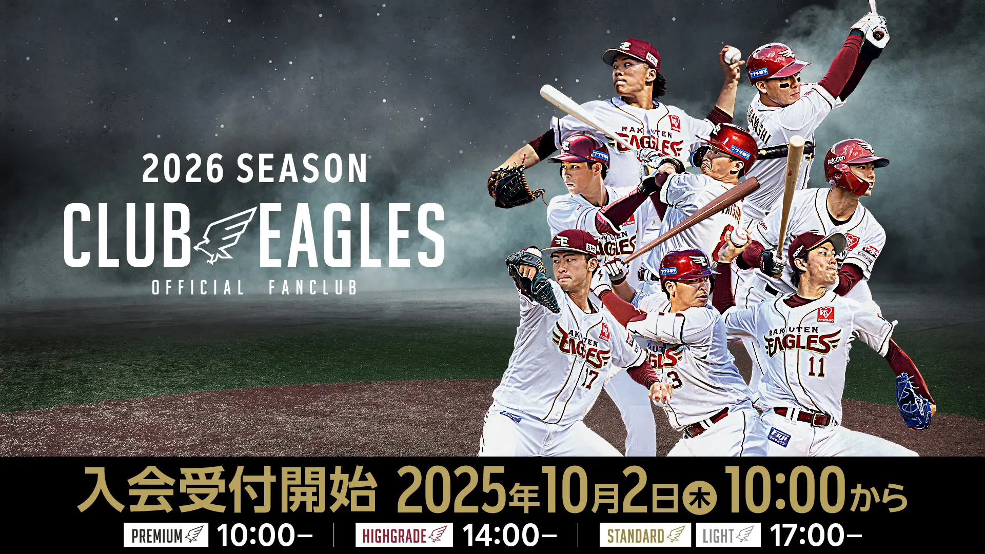 楽天イーグルス、2026シーズン ファンクラブ『CLUB EAGLES』入会受付開始—先行割引や新グッズなどの特典案内