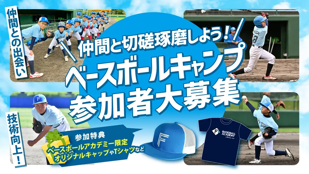 北海道日本ハムファイターズのベースボールキャンプが開催！参加者募集のお知らせ