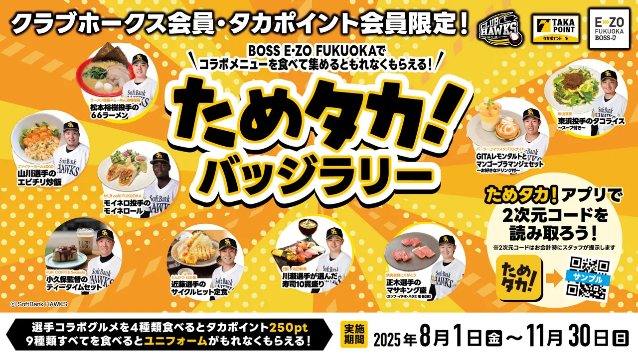 福岡ソフトバンクホークスの選手コラボグルメイベントが開催されます！