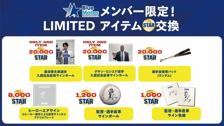横浜DeNAベイスターズファンクラブの限定アイテム交換がスタート！