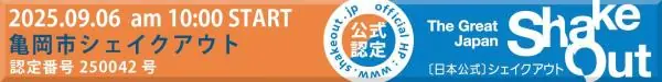 亀岡市で地震対策シェイクアウト訓練を実施！