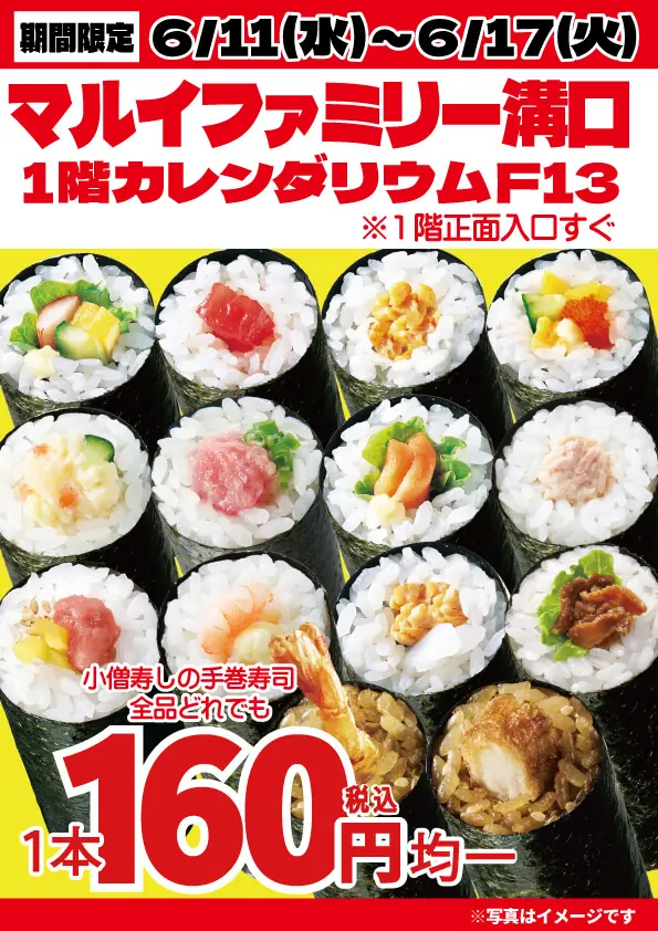 【小僧寿し】6月11日からマルイファミリー溝口で手巻寿司を特別価格で販売！
