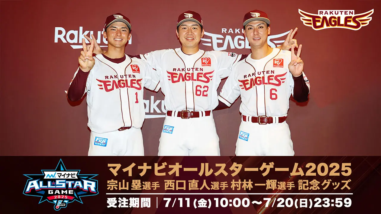 楽天イーグルスの選手記念グッズ、オンラインで受注販売スタート！