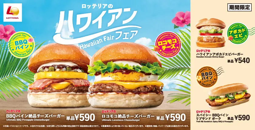 【ロッテリア】新商品「ロコモコ絶品チーズバーガー」登場！