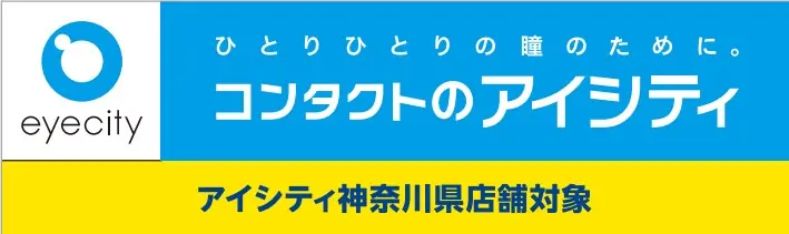 コンタクトのアイシティが横浜DeNAベイスターズの観戦チケットを当てるキャンペーンを実施