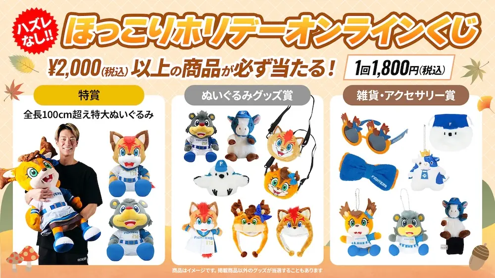 ファイターズ公式オンラインくじ第2弾が発売へ 新景品は100cm超の大型ぬいぐるみ