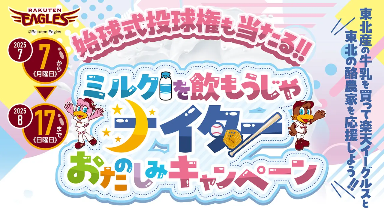 東北の牛乳を買ってスポーツ体験をゲットしよう！