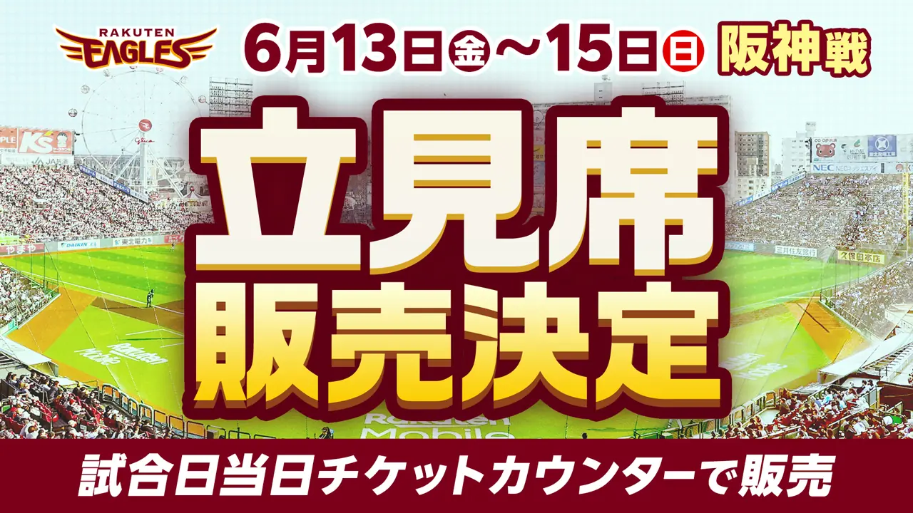 楽天イーグルス、阪神戦の見切れ席・立見券を販売！