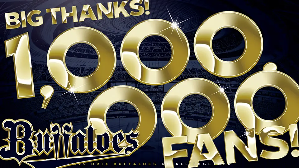 オリックス・バファローズが2025年に100万人動員！チケットクーポン配布中