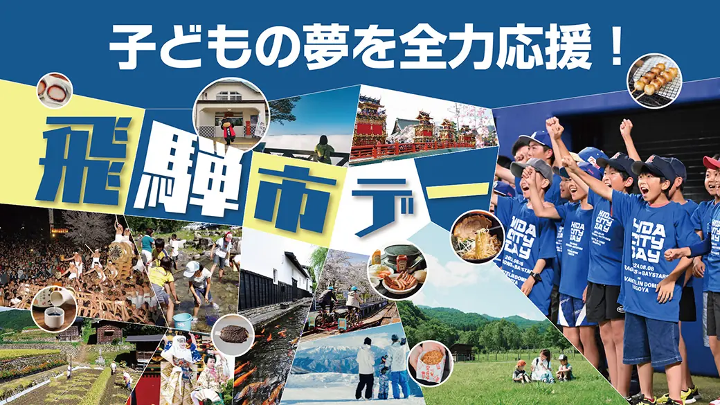 岐阜県飛騨市が協賛する「子どもの夢を全力応援！飛騨市デー」で楽しい抽選会とサンプリングが開催