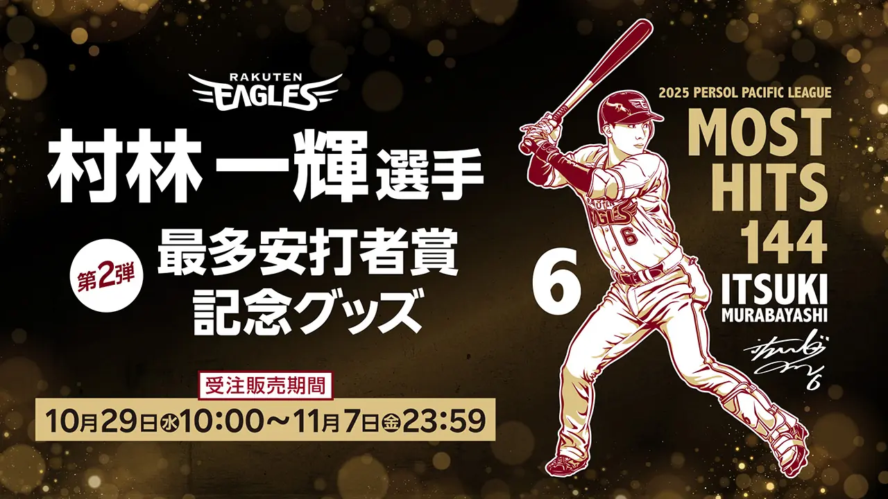 村林 一輝選手の最多安打者賞記念グッズ 第2弾、オンラインショップで受注開始