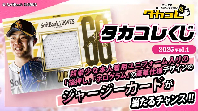 福岡ソフトバンクホークスの新たな抽選イベント「タカコレくじ2025」が始まりました!