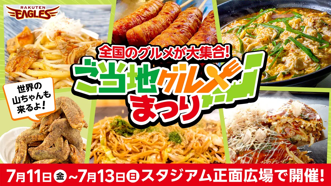 楽天スタジアムに「ご当地グルメまつり」が開催！全国の名物を楽しもう！