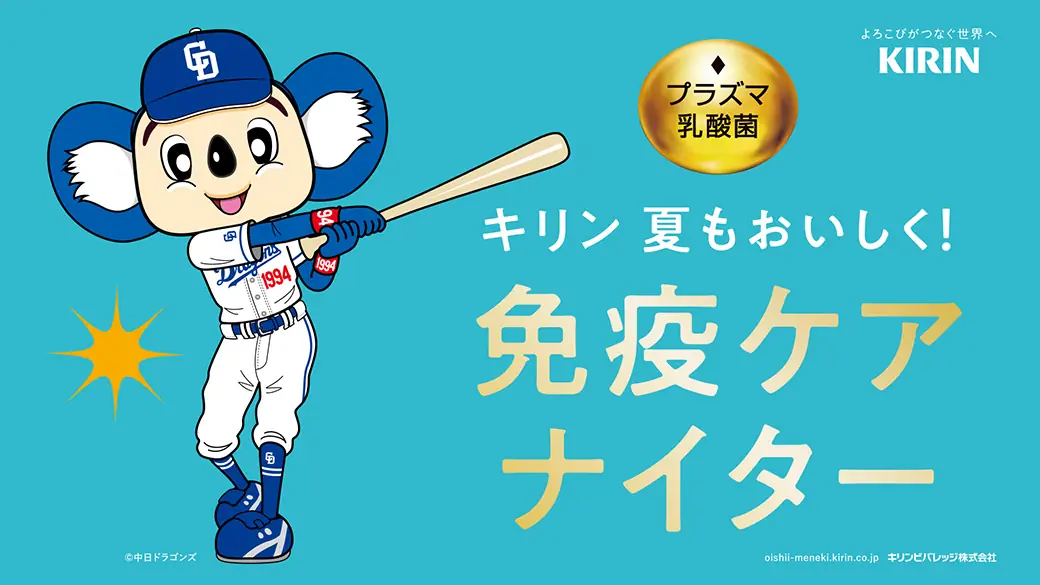 7月31日の中日ドラゴンズ戦で開催される「キリン 夏もおいしく！免疫ケア ナイター」のご案内