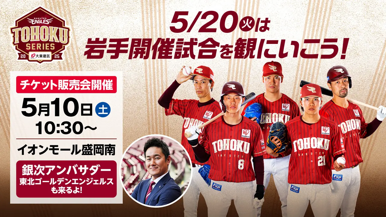 5月10日にイオンモール盛岡南で楽天イーグルス対埼玉西武のチケット販売会を開催！