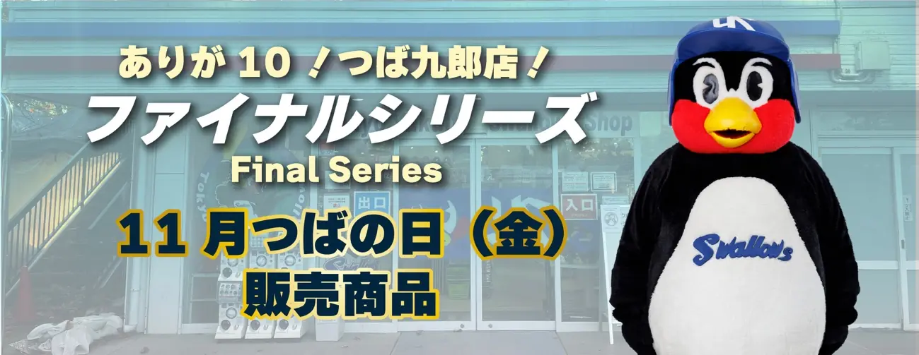 つば九郎店が閉店へ、ファイナルシリーズで3日間の特別イベントと販売情報