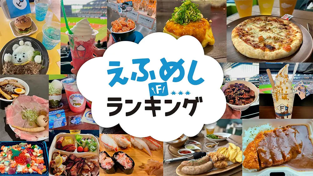 北海道日本ハムファイターズが「えふめしランキング2025」と「えふめしフォトコンテスト2025」を開催！
