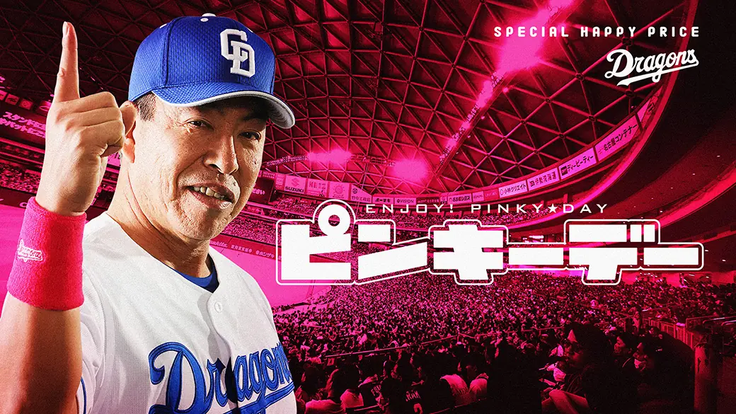 中日ドラゴンズの新企画「ピンキーデー」がスタート！平日試合の内野A席が半額に