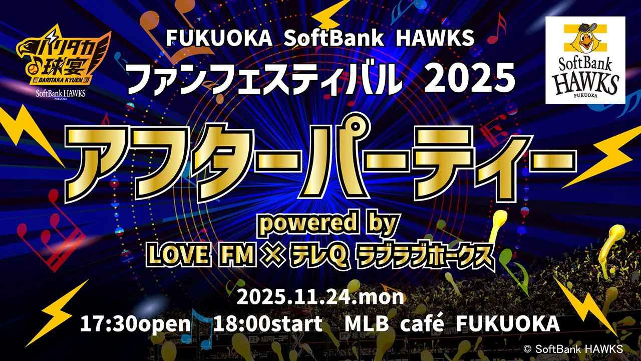 ファンフェス2025アフターパーティ開催、柴原洋さんらが振り返りと名場面投票を実施