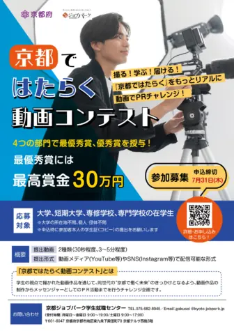 京都の学生向け動画コンテストが開催されます!