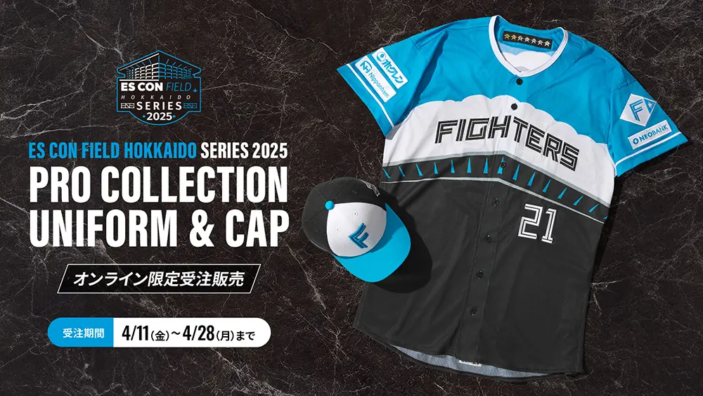 北海道日本ハムファイターズが新ユニフォームを発表！受注販売開始