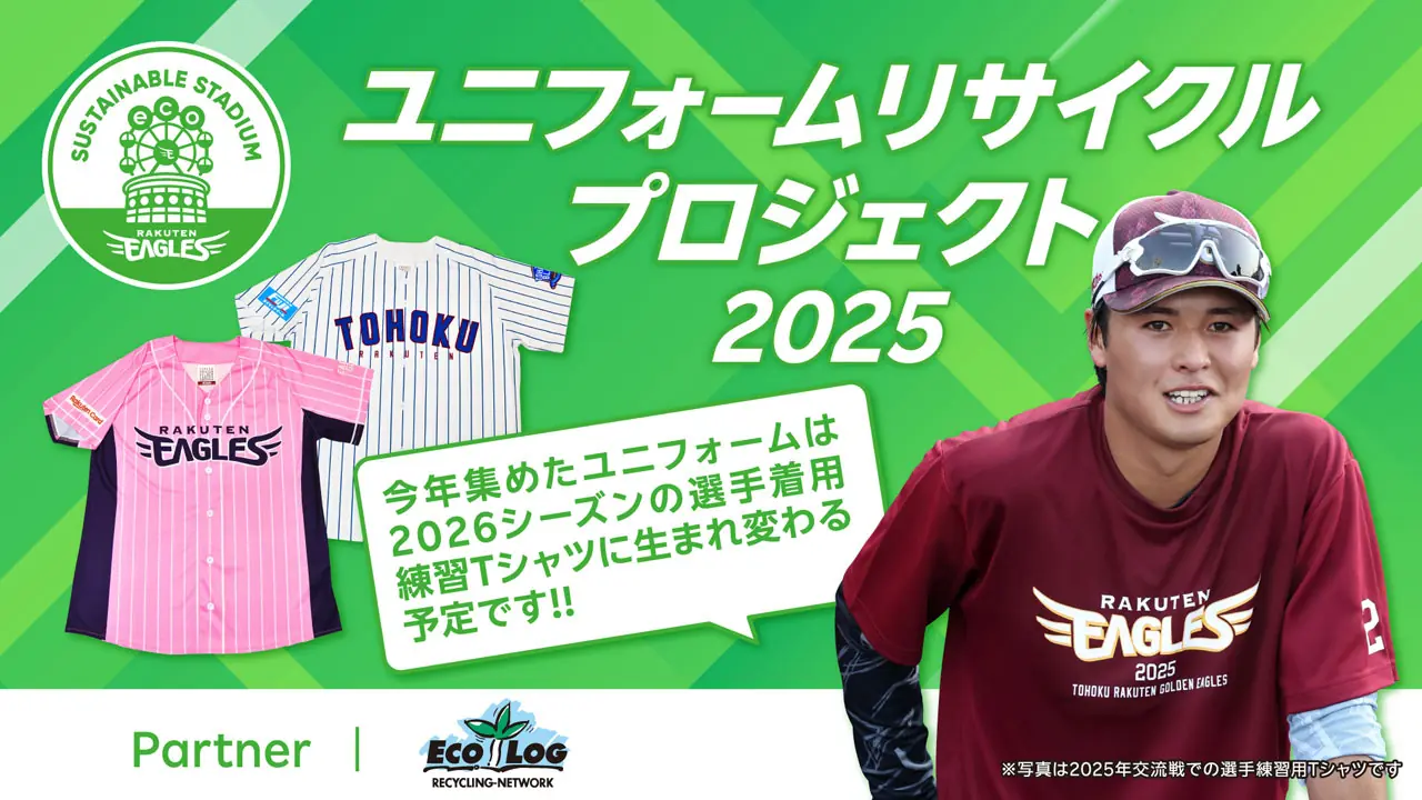楽天イーグルスがユニフォームリサイクルプロジェクト2025を開始します！