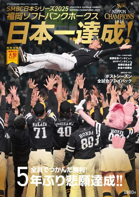 福岡ソフトバンクホークス、日本一達成を振り返る特集と増刊発売のお知らせ