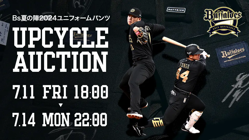 オリックス・バファローズがユニフォームパンツを使ったアップサイクルオークションを開催