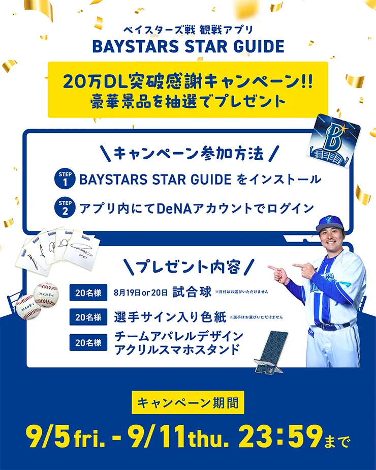 横浜DeNAベイスターズ公式アプリ BAYSTARS STAR GUIDE 20万ダウンロード突破を記念したキャンペーン開始