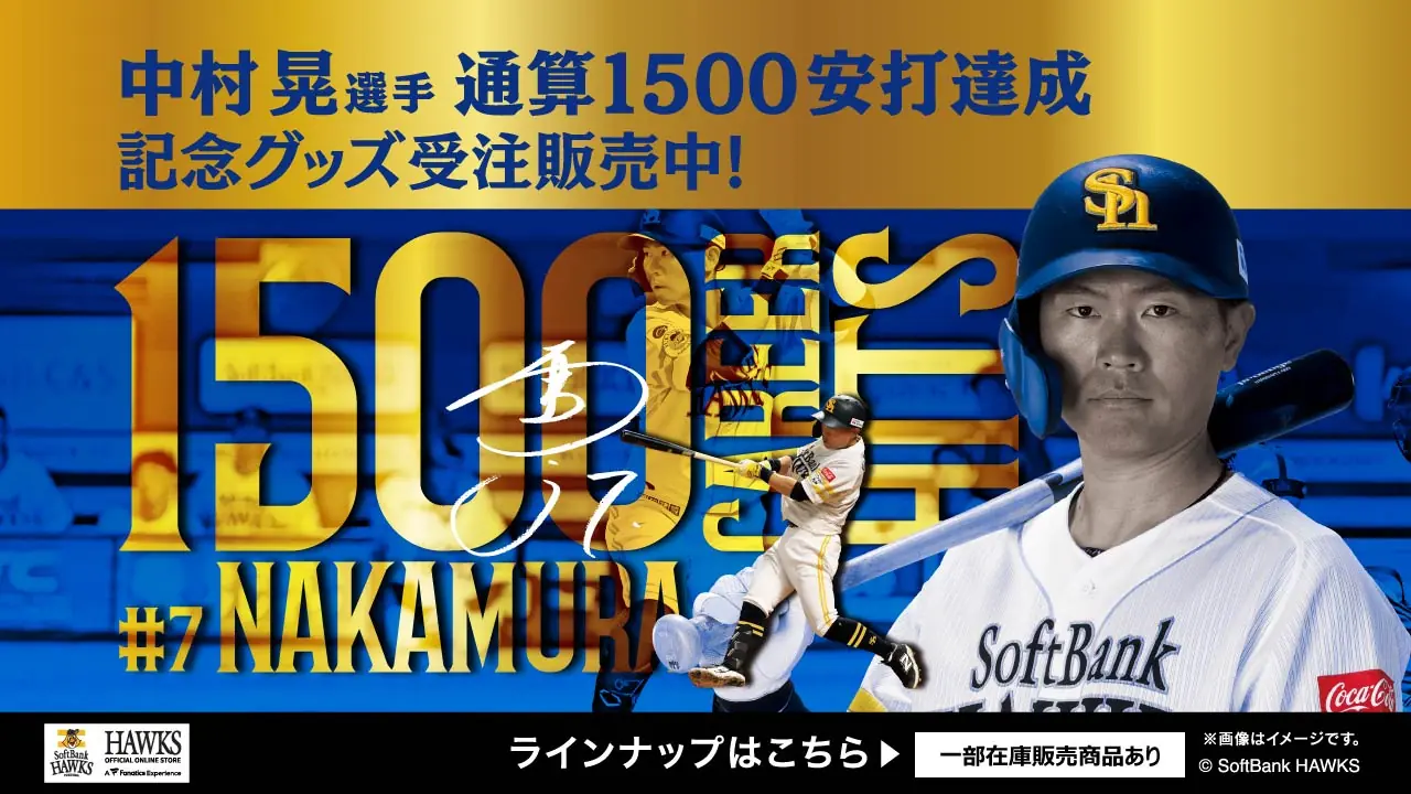 中村晃選手が通算1500安打達成、記念グッズが販売開始！