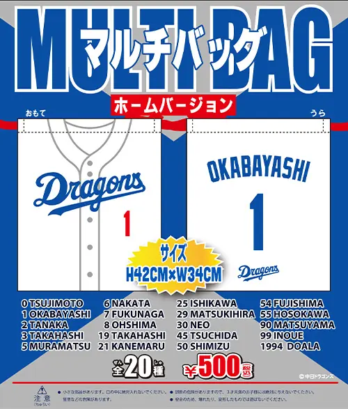 中日ドラゴンズの広島戦で特別なマルチバッグを販売！