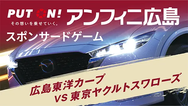 7月1日のヤクルト戦で特別イベント「アンフィニ広島 スポンサードゲーム」を開催