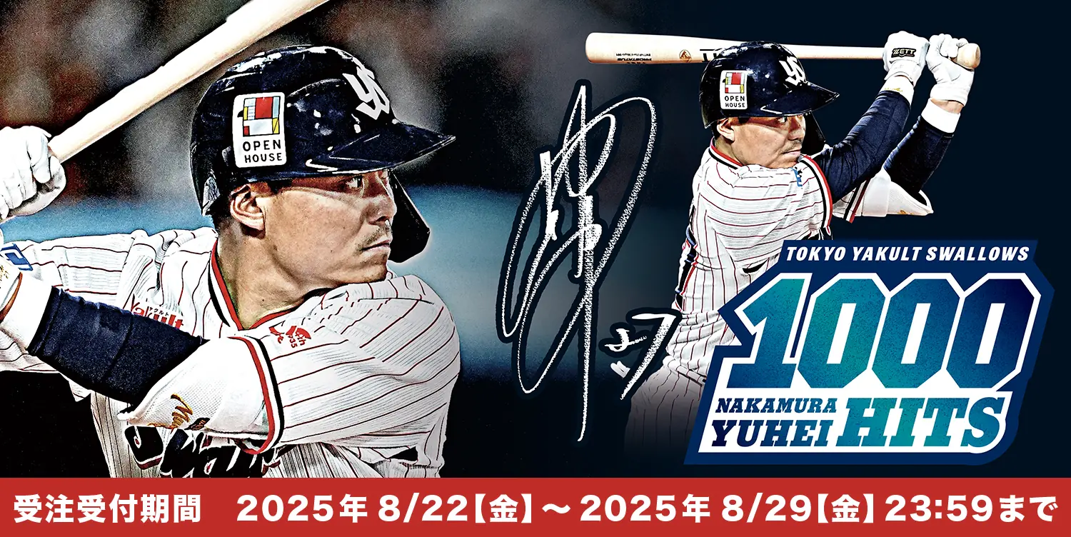 中村悠平選手、通算1000安打達成記念グッズの受注販売がスタート